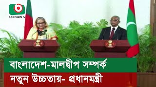 বাংলাদেশ-মালদ্বীপ সম্পর্ক নতুন উচ্চতায়- প্রধানমন্ত্রী