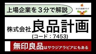 【日本株】良品計画(7453)を解説