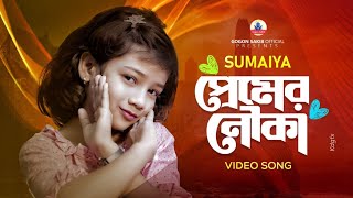 সুমাইয়ার কন্ঠে গান🔥SUMAIYA | GOGON SAKIB | সুমাইয়া | গগন সাকিব |  Video Song | গান ২০২৩