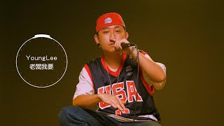 【百秒圈粉】YoungLee - 老闆我要 LIVE CLIP