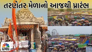 Tarnetar Melo | Surendranagar | Gujarat | Famous Mela | Funfair | Safety | Gujarat Police | WATCH