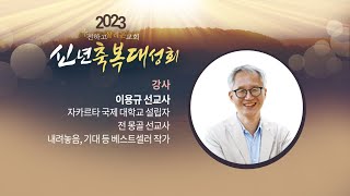 남서울비전교회 신년축복대성회(2일차) 설교 /  내려놓음 / 창세기 22장 1~4절  / 이용규 선교사 / 2023년 01월 02일