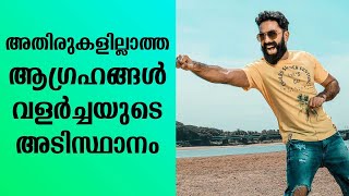 അതിരുകളില്ലാത്ത ആഗ്രഹങ്ങൾ വള‌ർച്ചയുടെ അടിസ്ഥാനം ജിപി