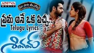 Prema Ane Picchi Full Song With Telugu Lyrics ||"మా పాట మీ నోట"|| Shivam Songs