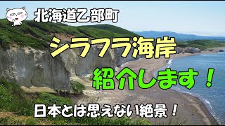 北海道乙部町　シラフラ海岸　を紹介します！#シラフラ海岸 #北海道 #北海道観光 #北海道乙部町 #絶景