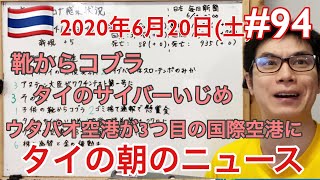 2020年6月20日。タイの朝のニュース紹介。次の規制緩和の話し合いは26日、靴からコブラ、ウタパオ空港が3つ目の国際空港に、など。