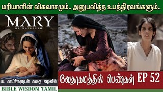 இயேசுவின் தாய் மரியாள் | EP 52 | Mary bible story in tamil