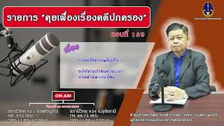 คุยเฟื่องเรื่องคดีปกครอง หัวข้อ  การขอให้ศาลเผชิญสืบ และขอให้ศาลกำหนดวันเวลาอ่านคำพิพากษาใหม่