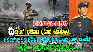 සතුරන් අබියස දණින් නොවැටී අවසන් හුස්ම දක්වා  සටන්කල commando  මේජර් ජයනාත් ගිනිමැලගේ