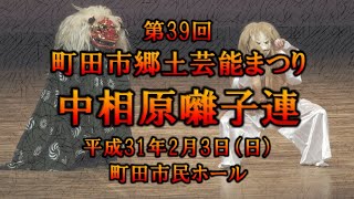 2019-02-03　第39回 町田市郷土芸能まつり（町田市）09 中相原囃子連さん