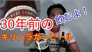 30年前のキリンラガービールを飲む！