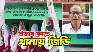 হিজাব কান্ডে থানায় প্রধান শিক্ষকের জিডি || Hijab News Naogaon || তাজাখবর