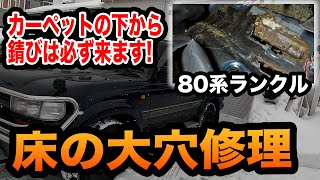 北国のランドクルーザーって床が穴空くってほんと？【ランクル80 錆 修理】