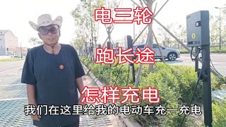 电动三轮车周游全国，两年多跑大半个中国，怎样解决充电问题！