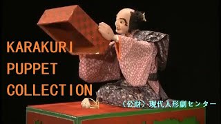 【からくり人形コレクション】VOL.21 品玉人形  KARAKURI PUPPET Collection