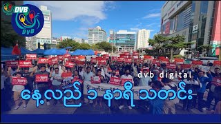 DVB Digital နေ့လယ် ၁ နာရီ သတင်း (၁၃  ရက် နိုဝင်ဘာလ ၂၀၂၄)