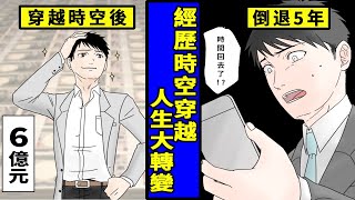 【漫畫】穿越時空會怎麼樣？回到過去人生大轉變的男人…