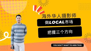 海外华人婚礼摄影师做local市场的生存法则