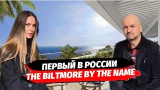 ПЕРВЫЙ В РОССИИ! The Biltmore by the Name ( Билтмор ) | Сервисные апартаменты класса Deluxe в Сочи