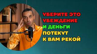 Деньги найдут тебя и начнут приходить легко, если ты поймешь этот секрет! Анар Дримс