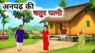 अनपढ़ की चतुर पत्नी । anpadh ki chatur patni। हिंदी कहानी। cartoon story । bedtime stories। kahaniya