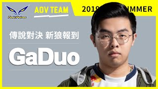 閃電狼 FW x 傳說對決｜強力中路GaDuo新狼登場！