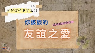 你該談的「友誼之愛」｜愛情的本質是……EP4(請開CC字幕)