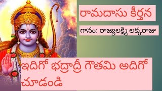 idigo bhadradri gowthami adigo | ఇదిగో భద్రాద్రీ గౌతమి అదిగో చూడండి |