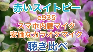 三つのマイク聴き比べ。e935、スマホ内蔵マイク、安価なカラオケマイク『赤いスイトピー』