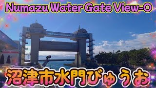 Numazu Port Water Gate View-O（展望水門びゅうお沼津市）