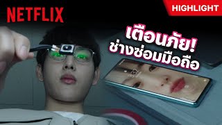 เตือนภัย! ช่างซ่อมมือถือสุดแสบ 📱 แอบติดตามมือถือลูกค้า - Unlocked | Netflix