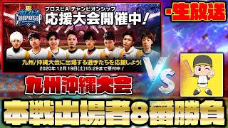 【第5回】九州・沖縄大会の本戦出場者8名とガチバトル！【プロスピA】【概要欄必読】【スピチャン】