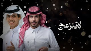 لاتنزعج - انت الحبيب اللي تمنيته - نادر الشراري و عثمان الشراري - حصريآ - 2024