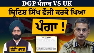 British Army Man ਕਰਕੇ DGP Punjab ਅਤੇ UK Defence Ministry  ਆਹਮੋ-ਸਾਹਮਣੇ | THE KHALAS TV