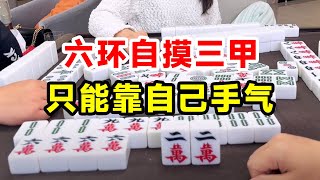 四川麻将：六环自摸三甲，看来只能靠自己手气啊【川麻牛老师】