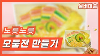 [인지미술] 설날엔 다함께 모둠전 만들기!