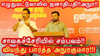 சாவகச்சேரியில் சம்பவம்!!வியந்துபார்த்த அநுர#jaffna#anura#anurakumara#viral#ksvlog