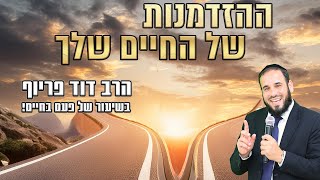 ההזדמנות של החיים שלך | הרב דוד פריוף בשיעור של פעם בחיים