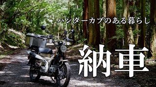 [HONDA CT125]ハンターカブのある暮らし 納車