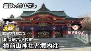 【ゆっくり観てね】霊夢の神社探し、北海道苫小牧市字高丘の総鎮守樽前山神社と境内社(聖徳神社、稲荷大明神、樽前天満宮）苫小牧で一番大きな神社