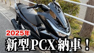 新型PCX125を買ってみた！JF56と比べてどう？《2025年モデル・JK05》