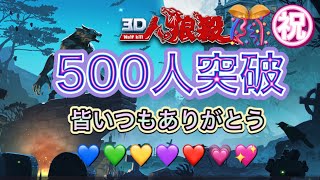 【3D人狼殺】【狼の誘惑】登録者500人突破  皆ありがとう💙💚💛💜❤💗💖inちゃぴたん陣営💙💚💛💜❤💗💖