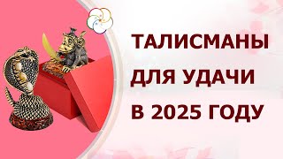 Прогноз Бацзы 2025. Талисманы. Куда поставить Змею и Обезьяну