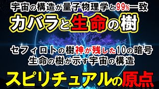 【生命の樹】人類最古の宇宙設計図『セフィロトの樹』を解読した結果...神が残した10の暗号が怖いくらい現代科学と一致!カバラが示す宇宙構造の謎がついに解明される?【カバラ 神秘思想】