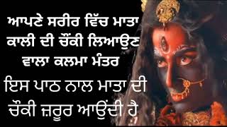 ਆਪਣੇ ਸਰੀਰ ਵਿੱਚ ਮਾਤਾ ਕਾਲੀ ਦੀ ਚੌਂਕੀ ਲਿਆਉਣ ਵਾਲਾ ਕਲਮਾ ਮੰਤਰ Mata Kali Da Chonki Sawari Mantra