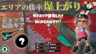 ジェッカスでエリアが勝てるようになる最強ギアを見つけたかもしれない【スプラトゥーン３】