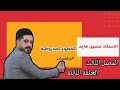 رياضيات الخامس العلمي -الحلقة الثالثة - القطوع المخروطية -معادلة الدائرة العامة- الفصل الثالث