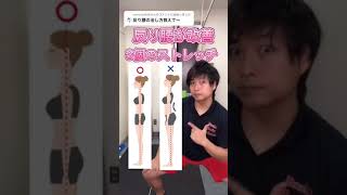 反り腰改善3個のストレッチ#shorts