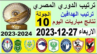 ترتيب الدوري المصري وترتيب الهدافين الجولة 10 اليوم الاربعاء 27-12-2023 - نتائج مباريات اليوم