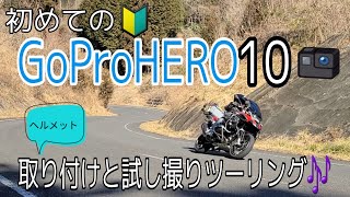 【初めてのGoProHERO10】　ヘルメット取り付けと試し撮りツーリング♪